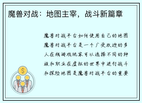魔兽对战:地图主宰,战斗新篇章