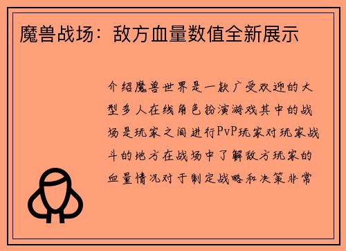 魔兽战场：敌方血量数值全新展示