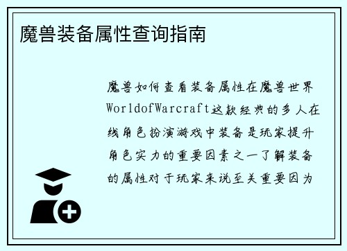 魔兽装备属性查询指南