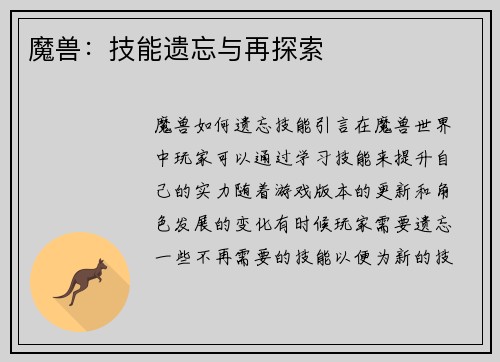 魔兽:技能遗忘与再探索