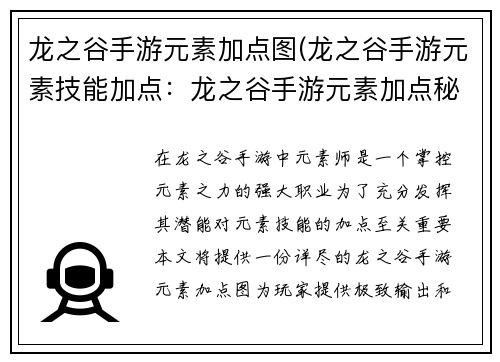 龙之谷手游元素加点图(龙之谷手游元素技能加点：龙之谷手游元素加点秘籍：极致输出，掌控元素之力)