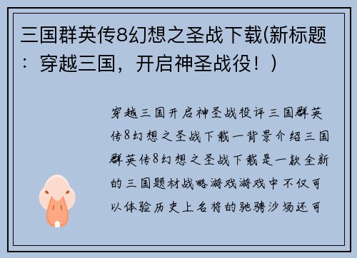 三国群英传8幻想之圣战下载(新标题：穿越三国，开启神圣战役！)