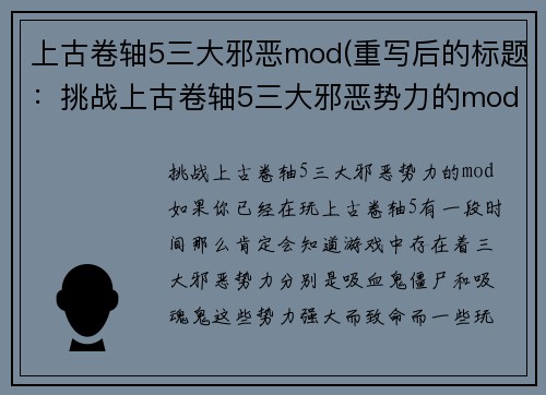 上古卷轴5三大邪恶mod(重写后的标题：挑战上古卷轴5三大邪恶势力的mod)