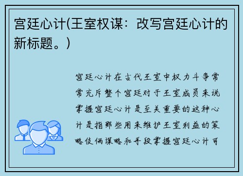 宫廷心计(王室权谋：改写宫廷心计的新标题。)