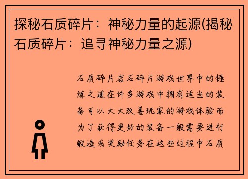 探秘石质碎片：神秘力量的起源(揭秘石质碎片：追寻神秘力量之源)